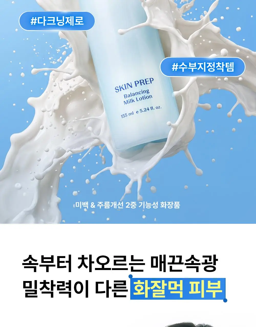 [여름화잘먹/프렙로션] 더샘 스킨 프렙 밸런싱 밀크 로션 155ml 상세페이지 5